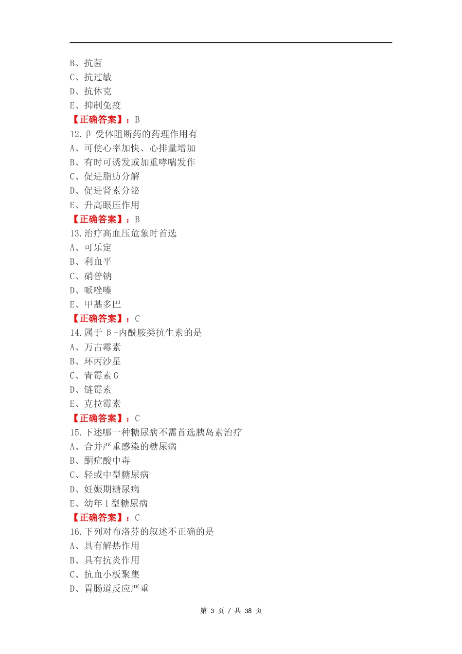 药理学练习测试题附答案（一）.docx_第3页
