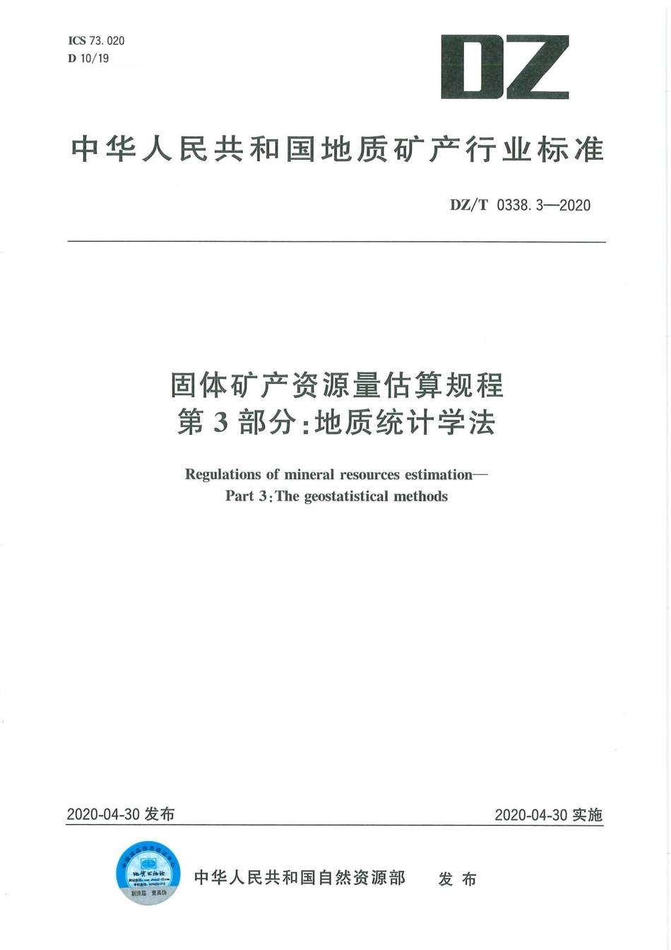 DZ∕T 0338.3-2020 固体矿产资源量估算规程 第3部分：地质统计学法.pdf_第1页