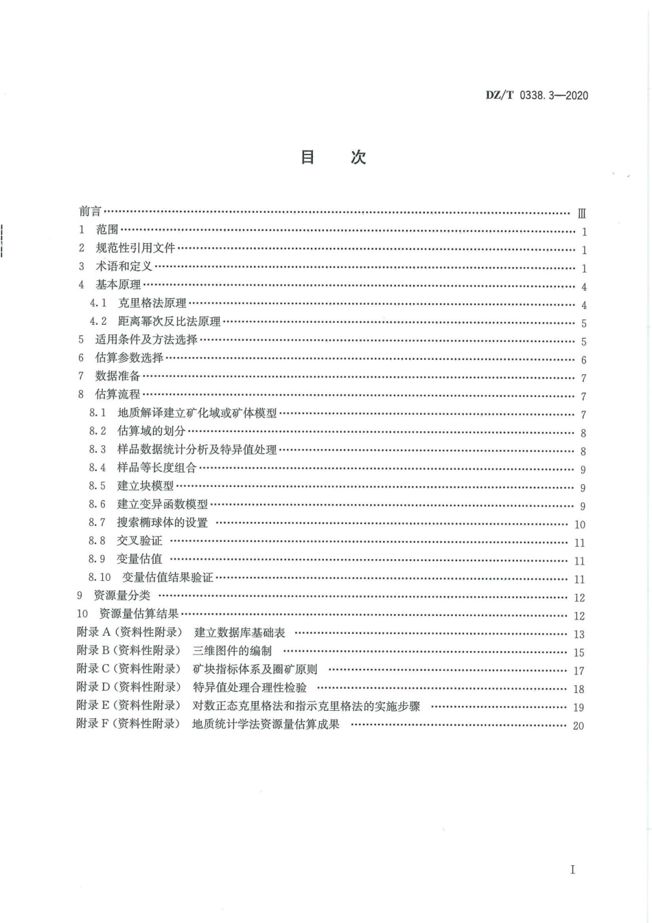 DZ∕T 0338.3-2020 固体矿产资源量估算规程 第3部分：地质统计学法.pdf_第3页