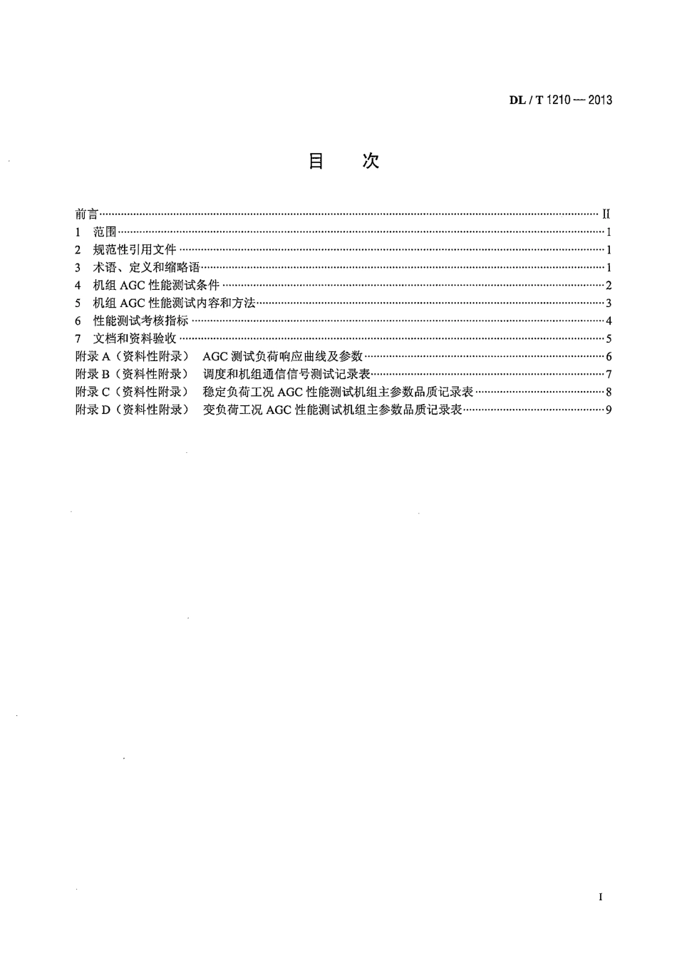 DLT 1210-2013 火力发电厂自动发电控制性能测试验收规程.pdf_第2页