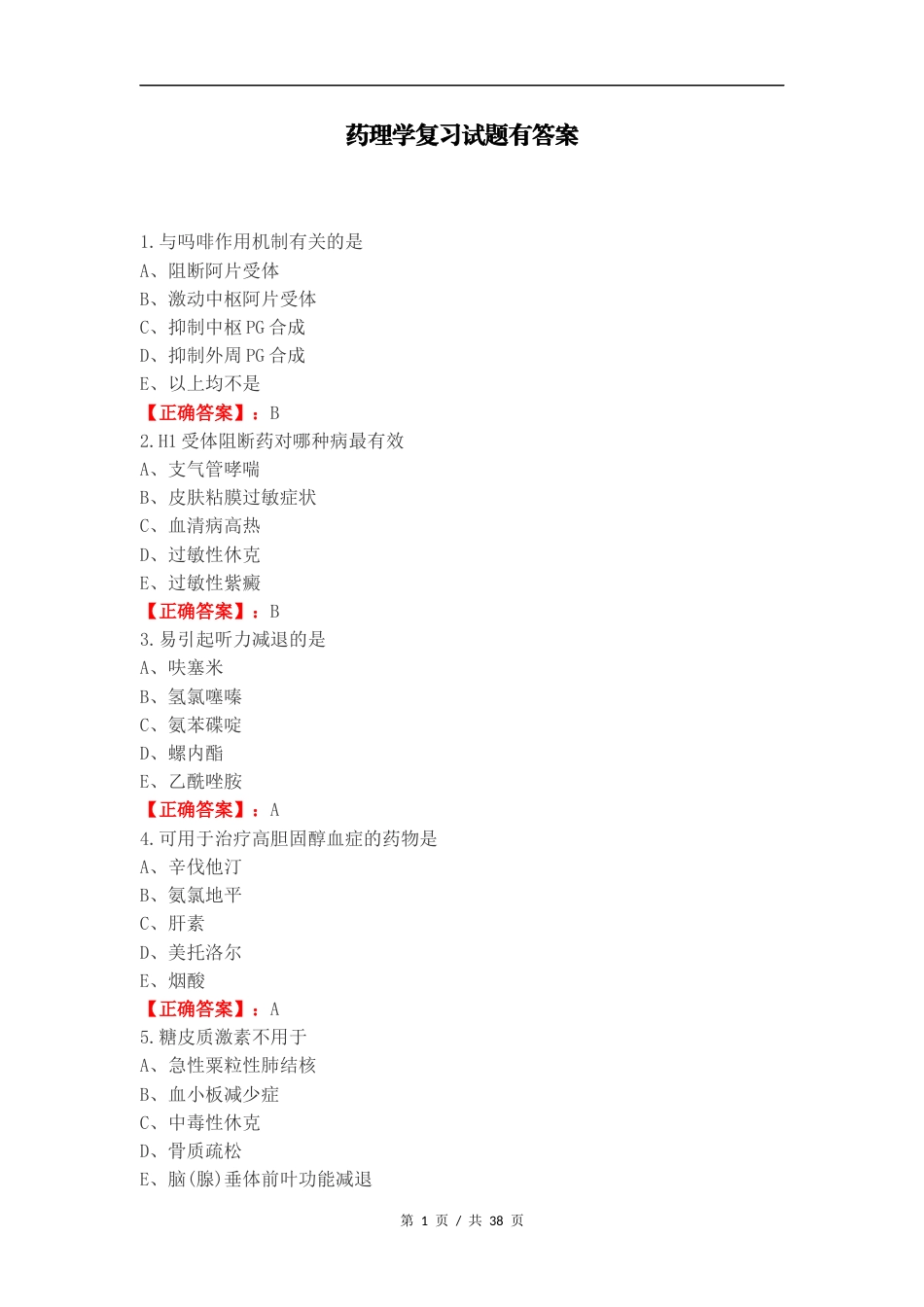 药理学复习试题有答案（一）.docx_第1页