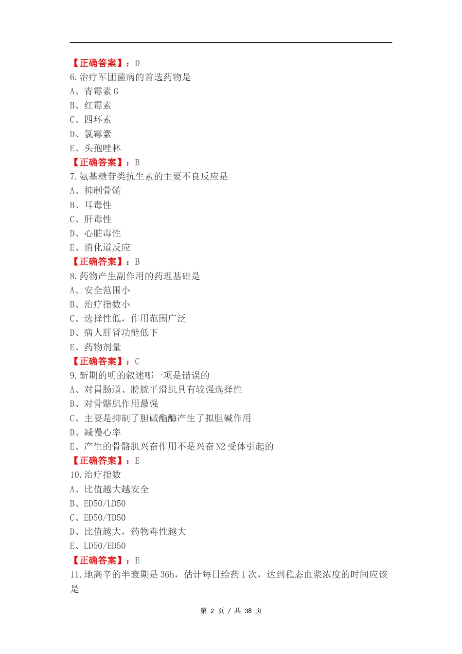 药理学复习试题有答案（一）.docx_第2页