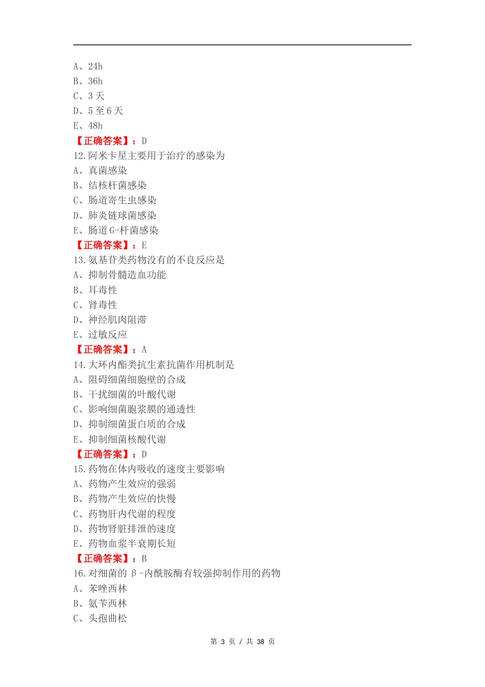 药理学复习试题有答案（一）.docx_第3页