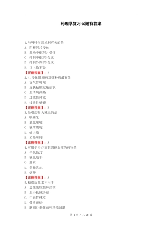 药理学复习试题有答案（一）.docx