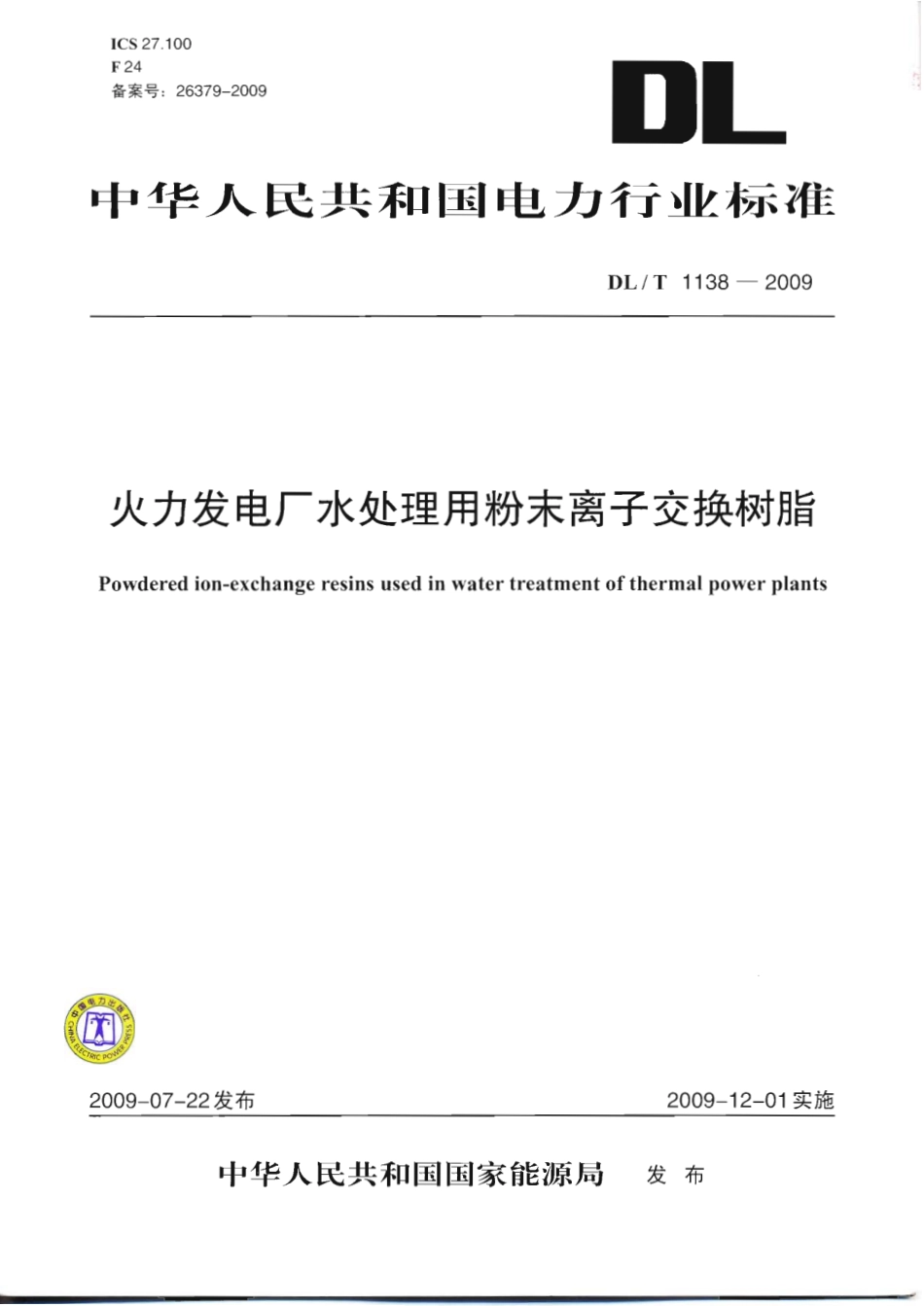 DLT 1138-2009 火力发电厂水处理用粉末离子交换树脂.pdf_第1页