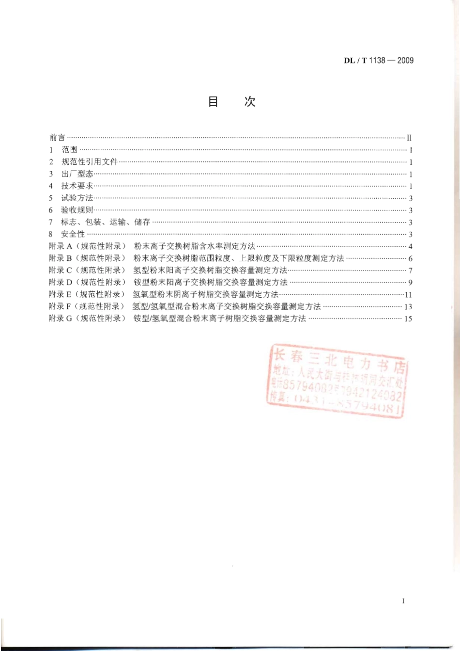 DLT 1138-2009 火力发电厂水处理用粉末离子交换树脂.pdf_第2页