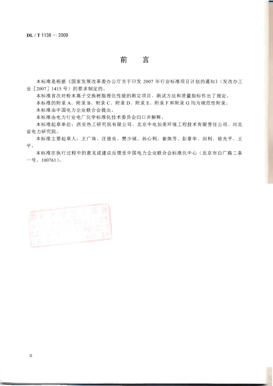 DLT 1138-2009 火力发电厂水处理用粉末离子交换树脂.pdf_第3页