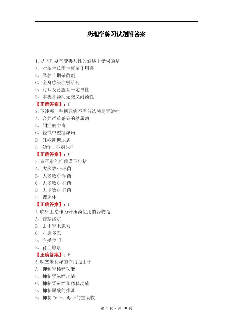 药理学练习试题附答案（一）.docx_第1页