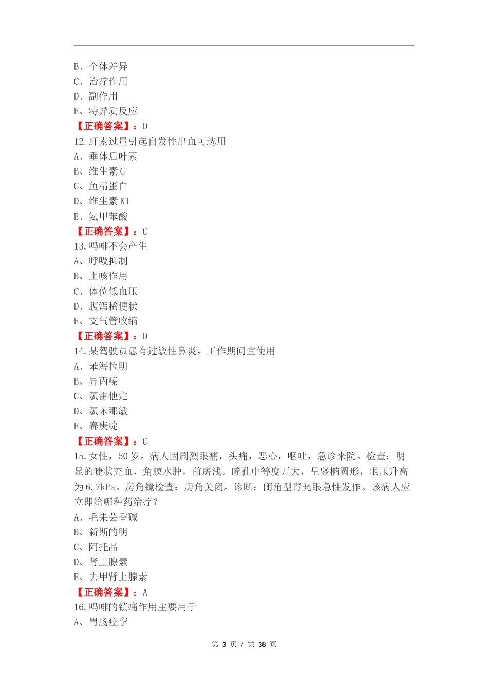 药理学练习试题附答案（一）.docx_第3页