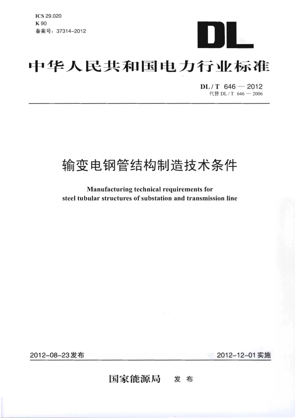 DLT 646-2012 输变电钢管结构制造技术条件.pdf_第1页