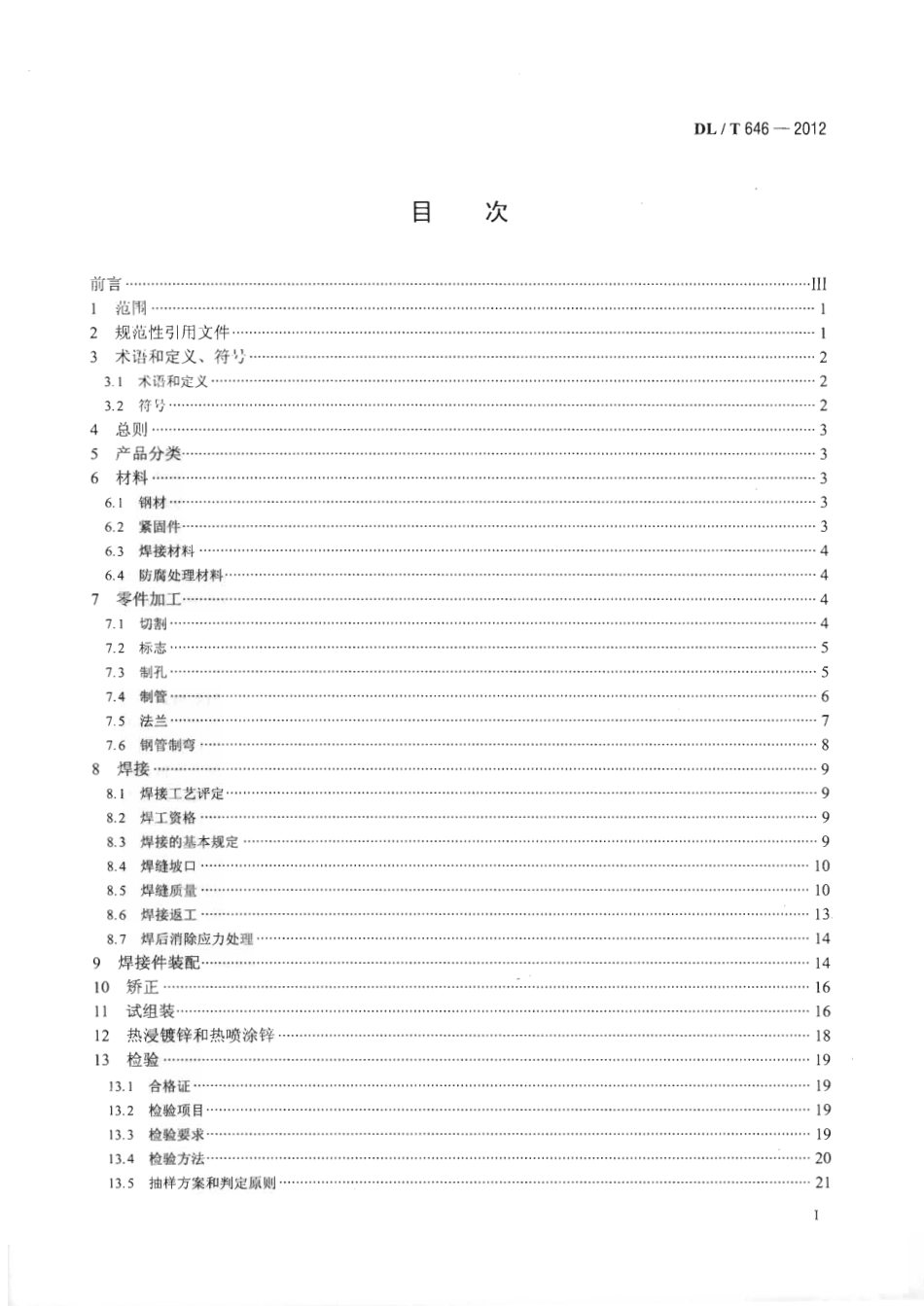 DLT 646-2012 输变电钢管结构制造技术条件.pdf_第2页