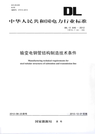 DLT 646-2012 输变电钢管结构制造技术条件.pdf