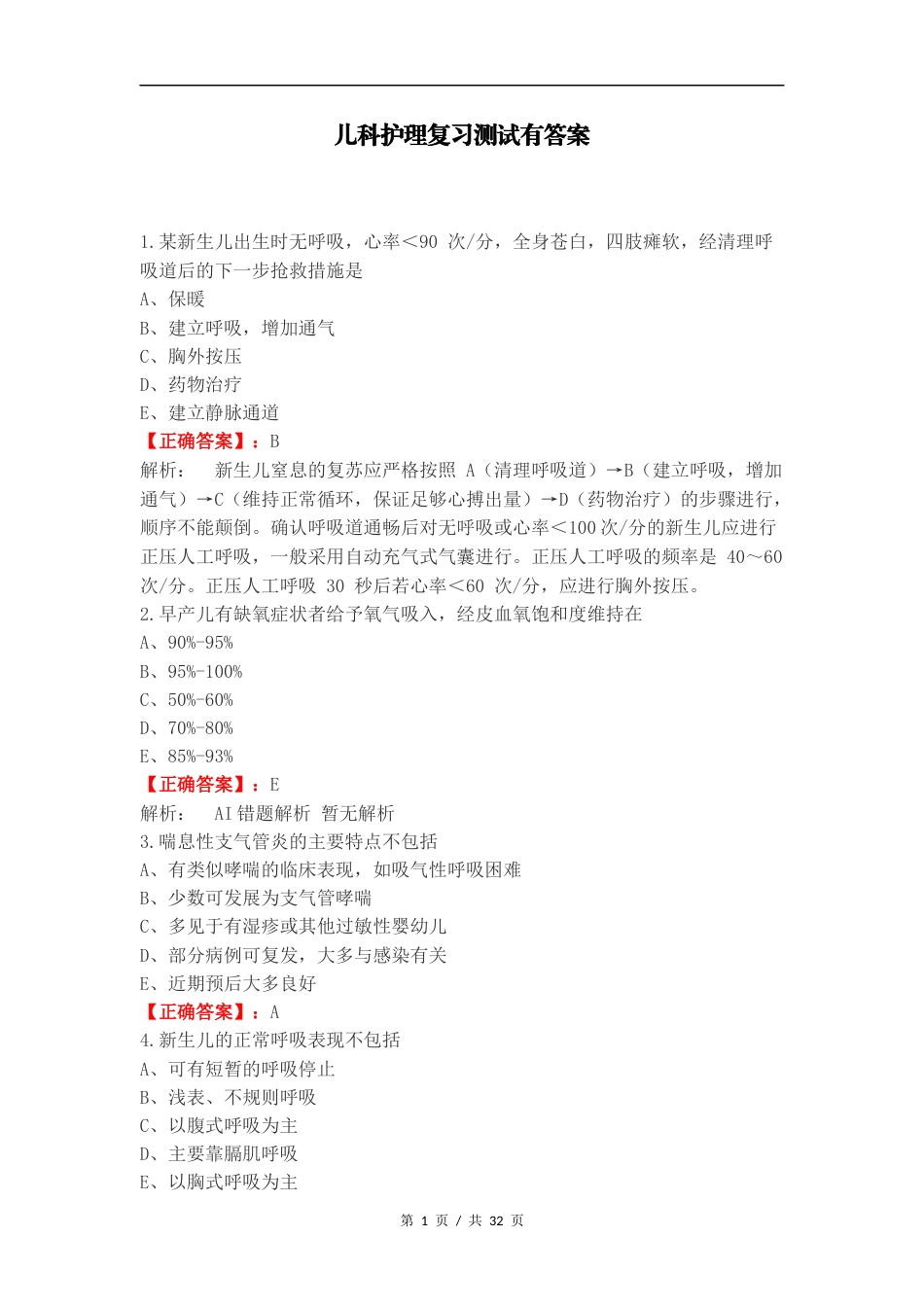 儿科护理复习测试有答案（一）.docx_第1页