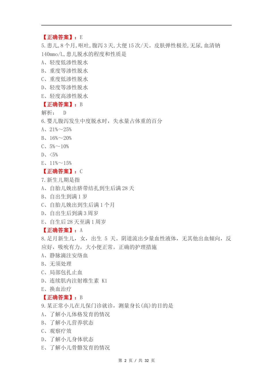 儿科护理复习测试有答案（一）.docx_第2页