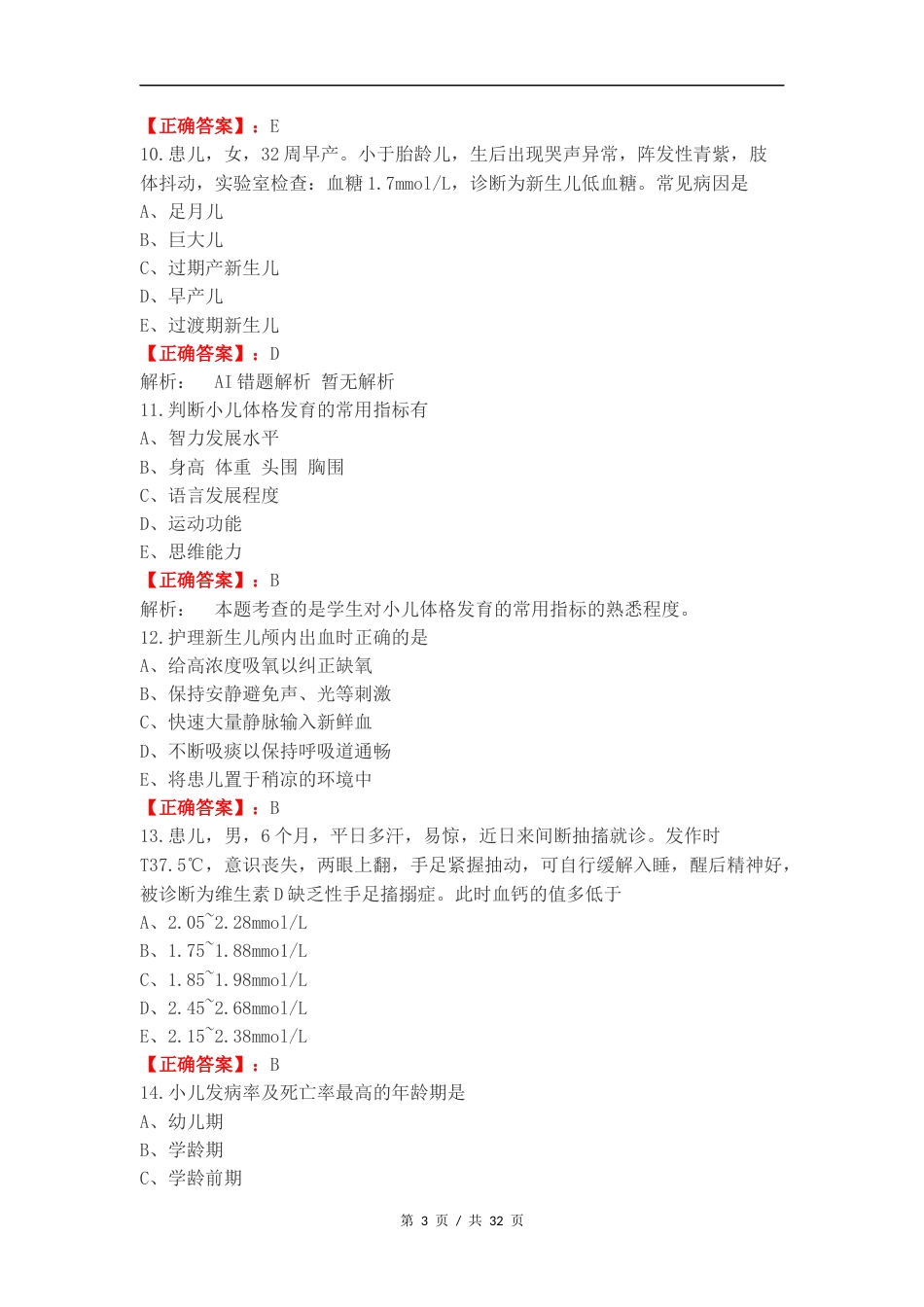 儿科护理复习测试有答案（一）.docx_第3页