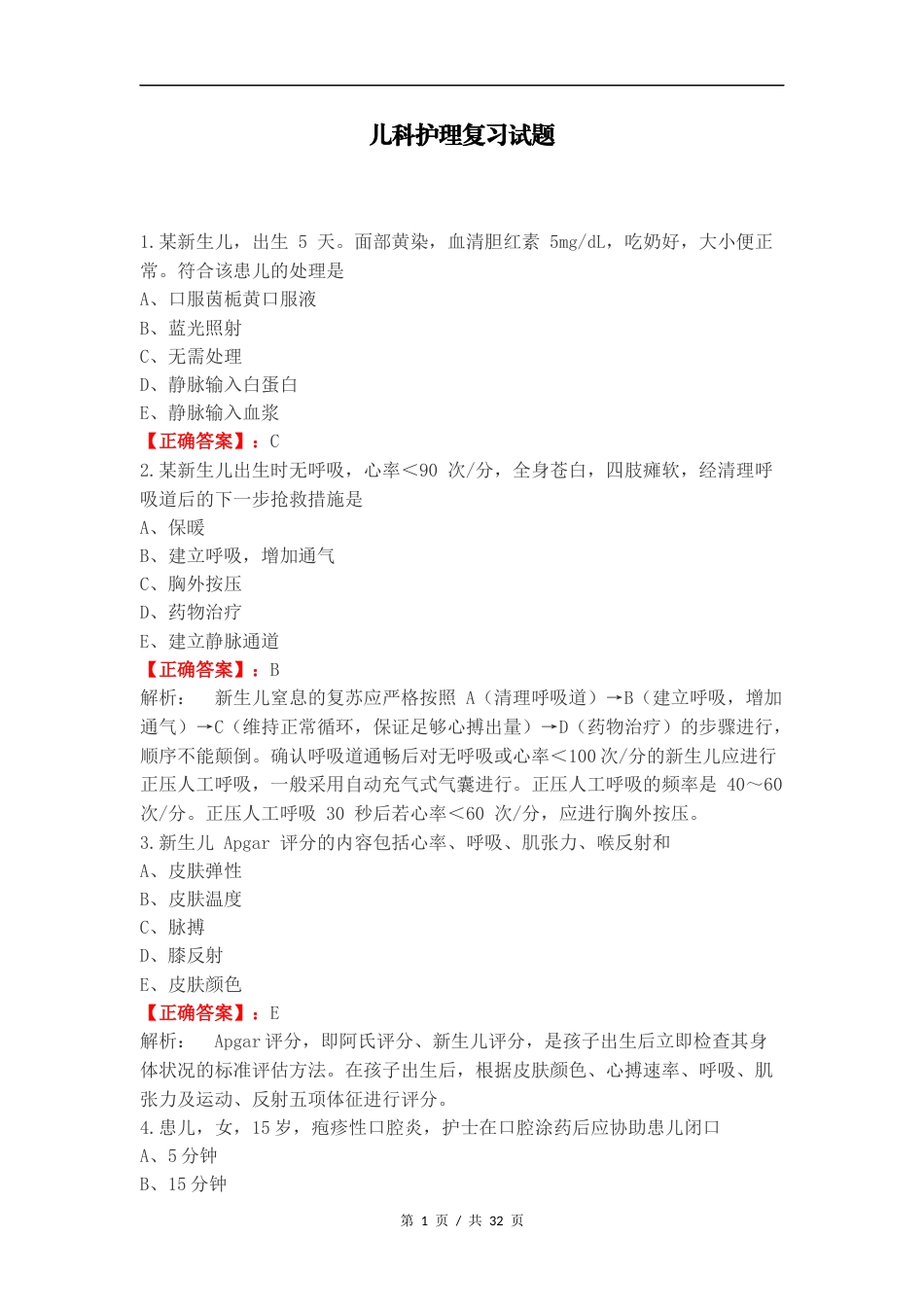 儿科护理复习试题.docx_第1页