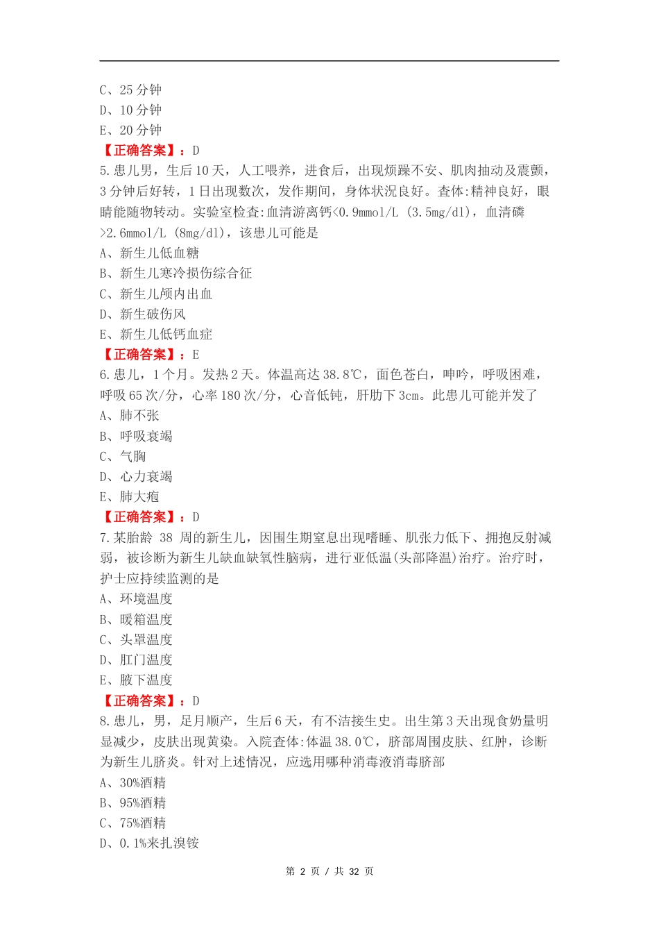 儿科护理复习试题.docx_第2页