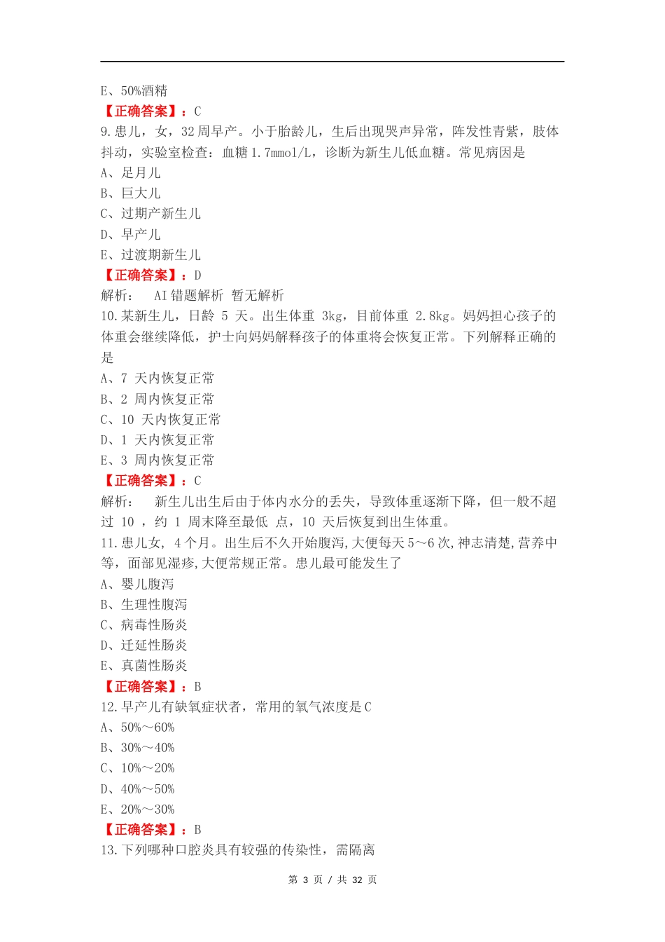 儿科护理复习试题.docx_第3页