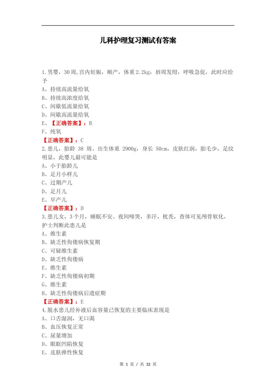 儿科护理复习测试有答案.docx_第1页