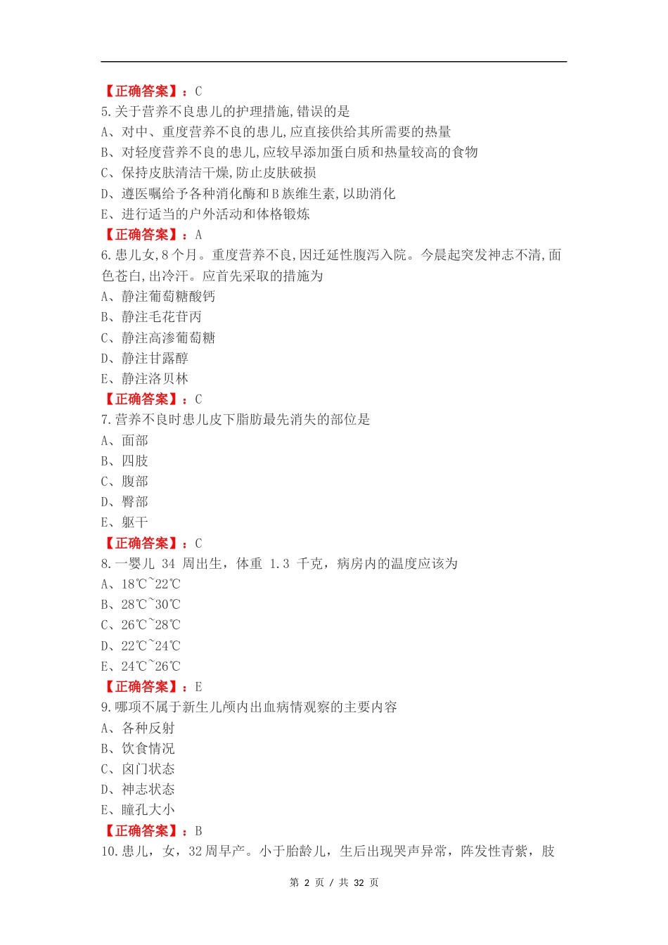 儿科护理复习测试有答案.docx_第2页