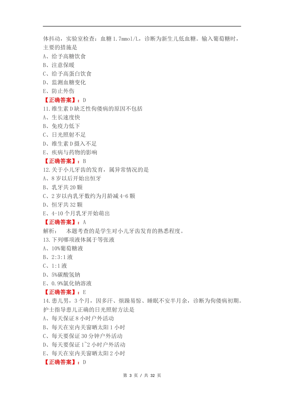 儿科护理复习测试有答案.docx_第3页