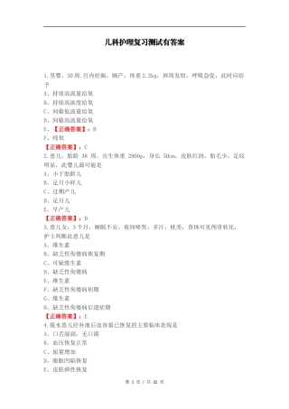 儿科护理复习测试有答案.docx