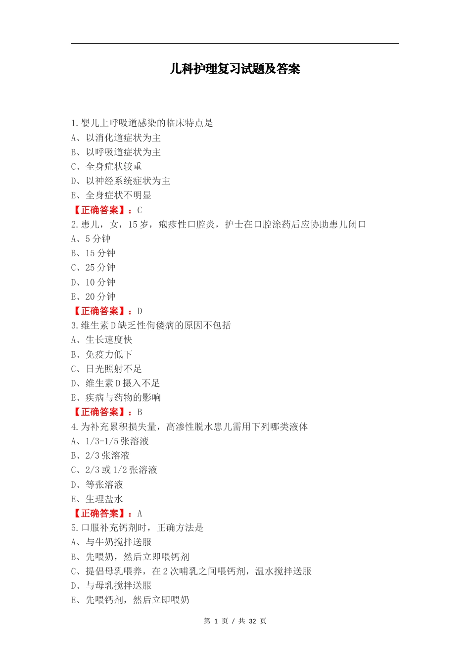 儿科护理复习试题及答案.docx_第1页