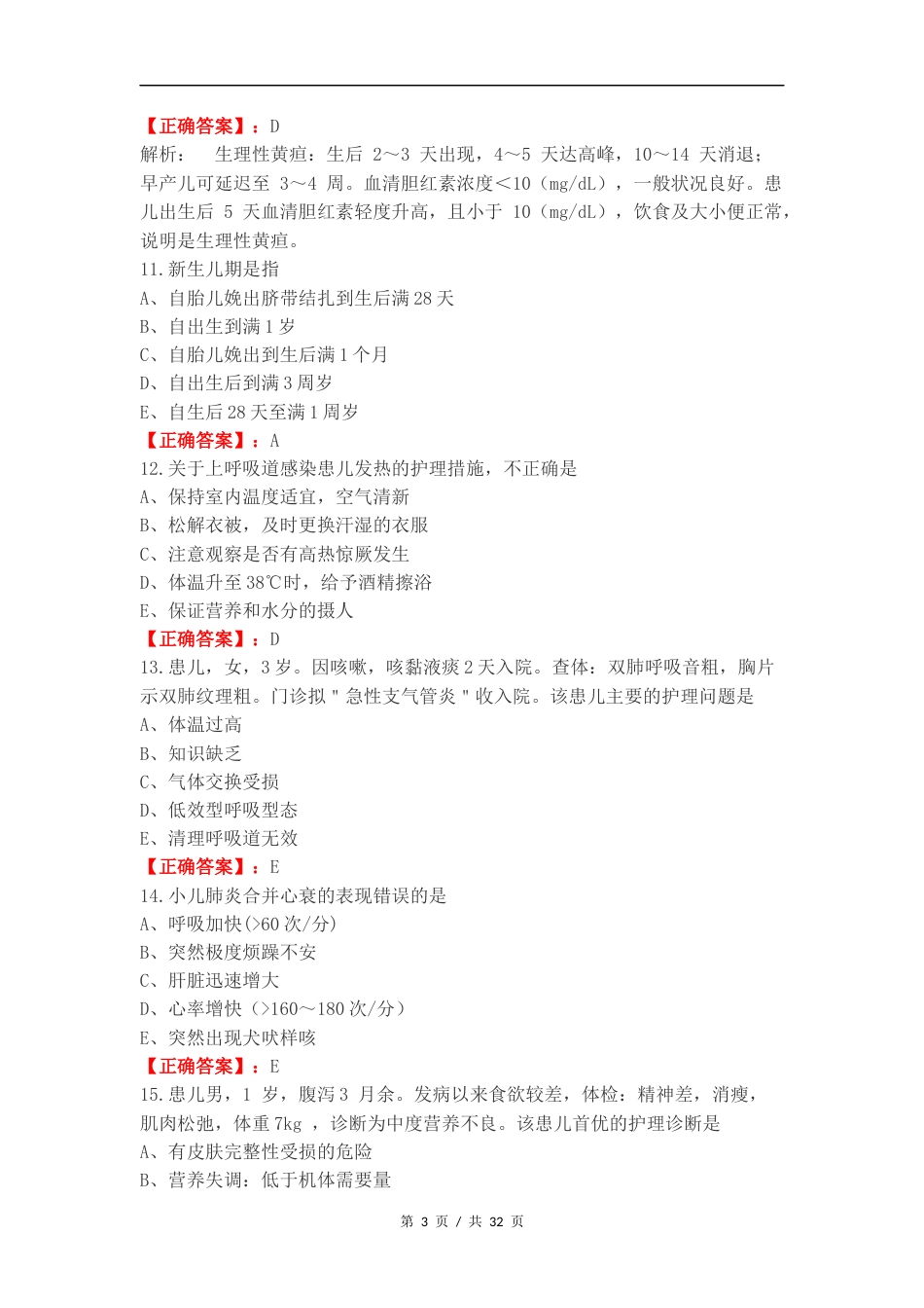 儿科护理复习试题及答案.docx_第3页