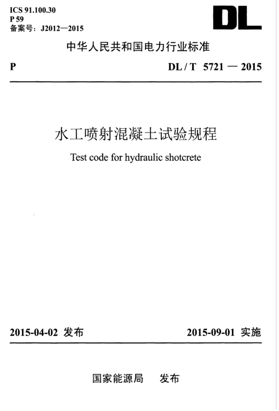DLT 5721-2015 水工喷射混凝土试验规程.pdf_第1页