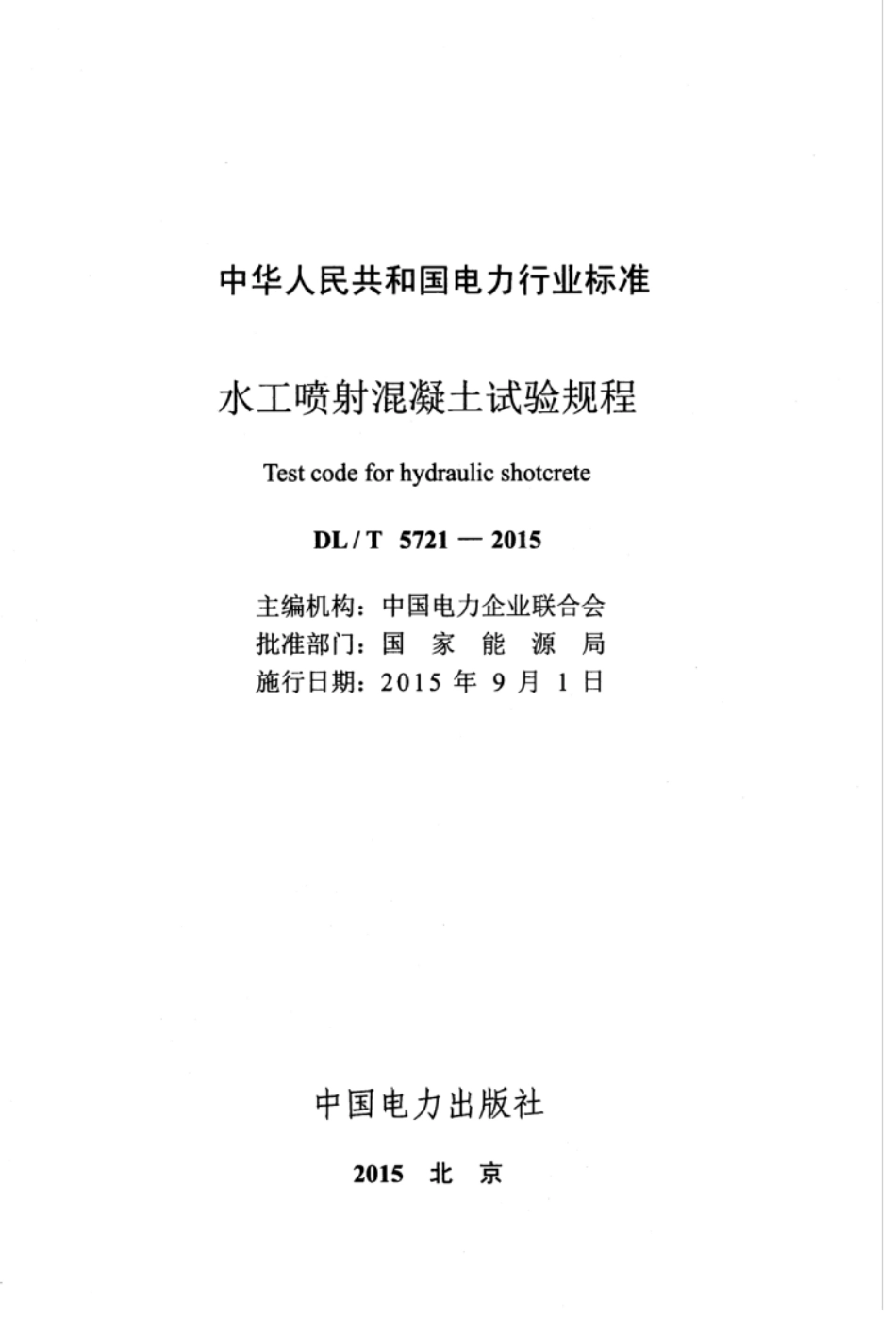 DLT 5721-2015 水工喷射混凝土试验规程.pdf_第3页