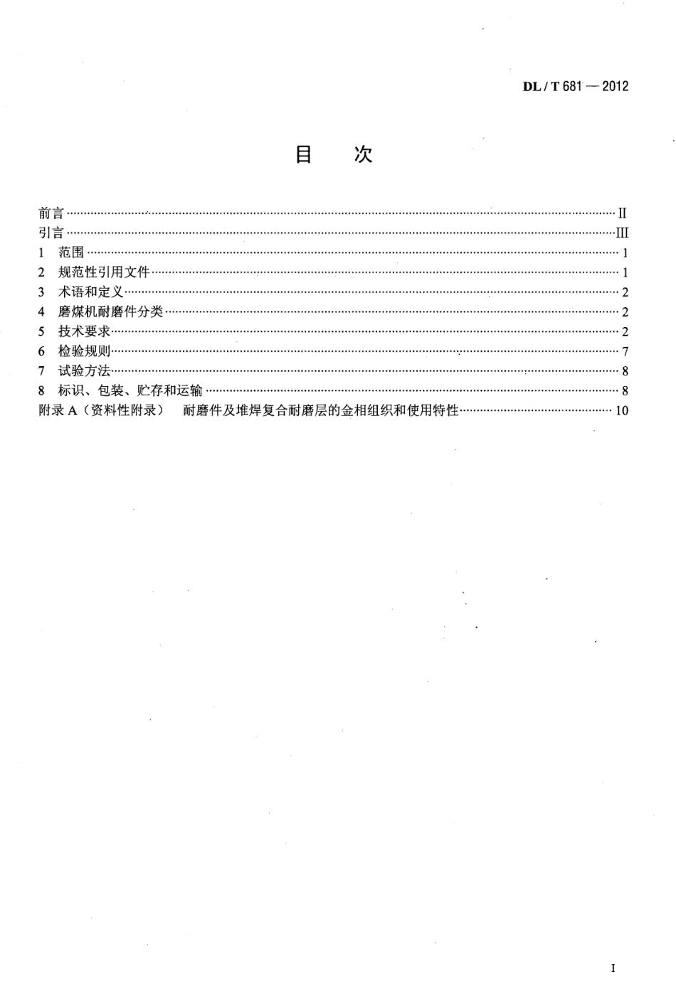 DLT 681-2012 燃煤电厂磨煤机耐磨件技术条件.pdf_第2页
