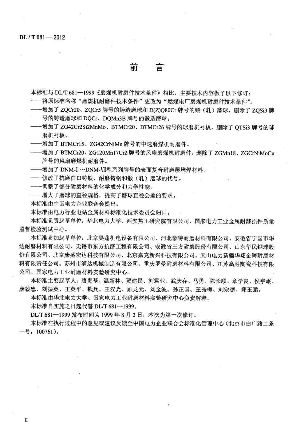 DLT 681-2012 燃煤电厂磨煤机耐磨件技术条件.pdf_第3页