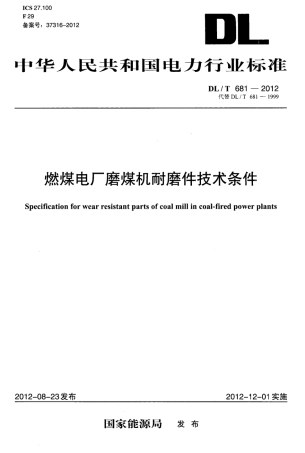 DLT 681-2012 燃煤电厂磨煤机耐磨件技术条件.pdf