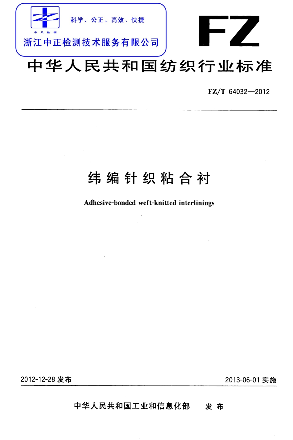 FZT 64032-2012 纬编针织粘合衬.pdf_第1页