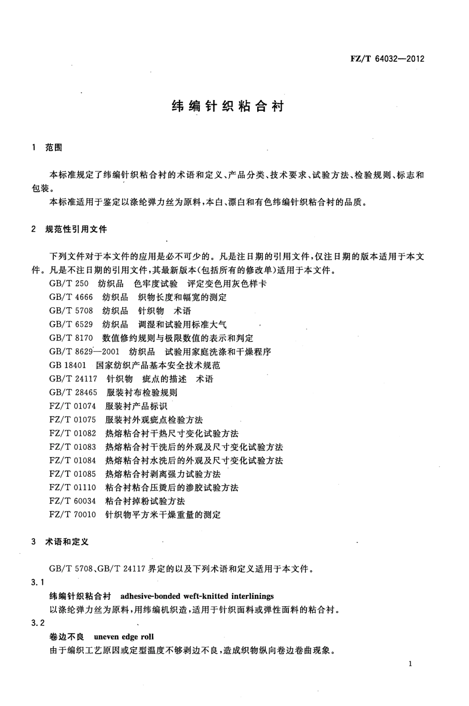 FZT 64032-2012 纬编针织粘合衬.pdf_第3页