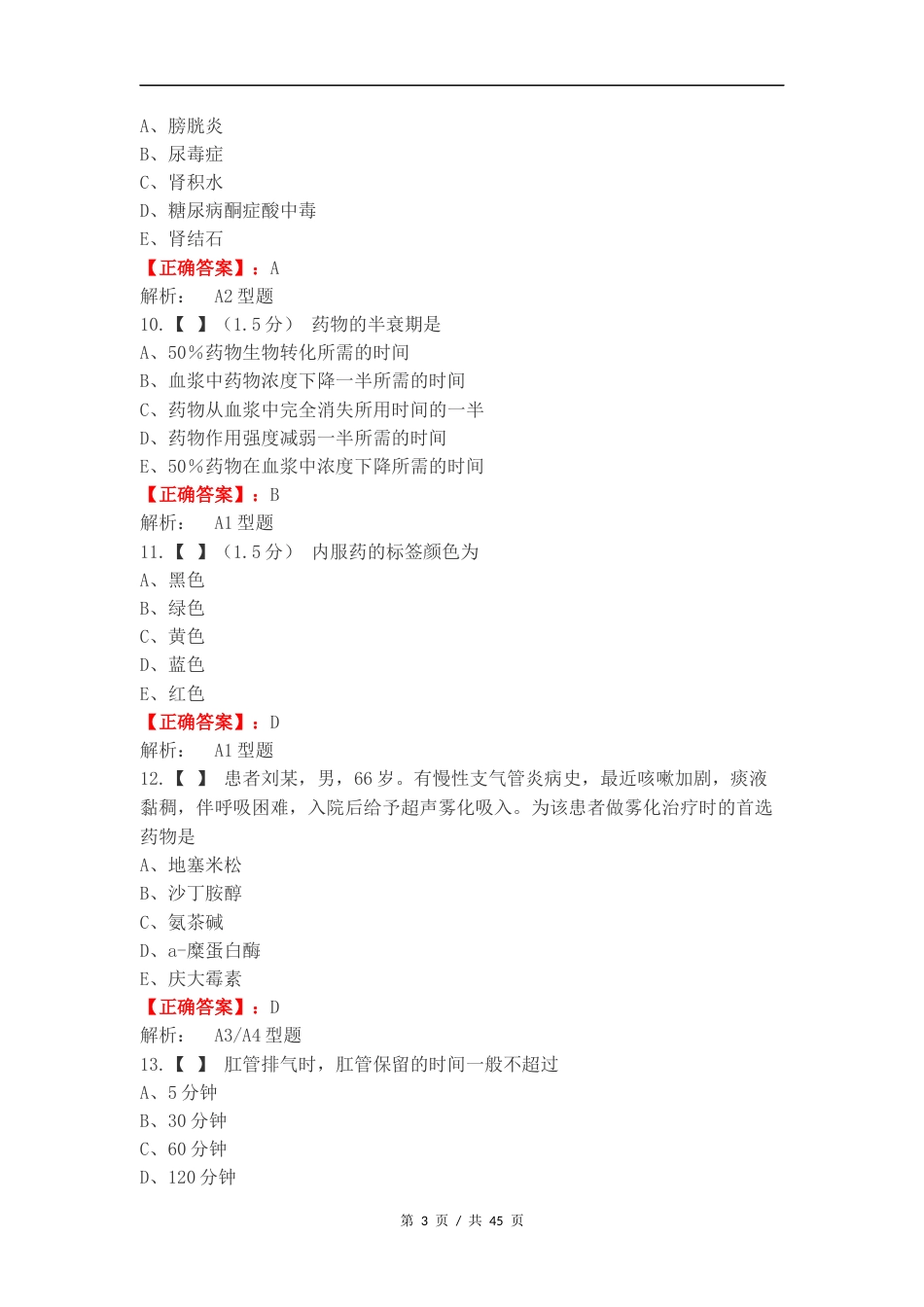 基护复习测试题.docx_第3页