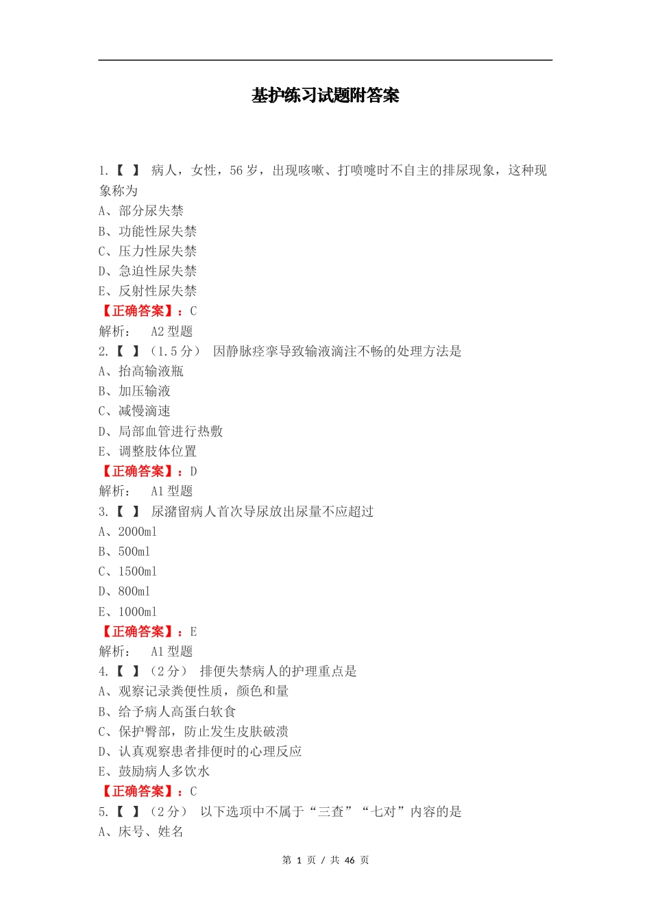 基护练习试题附答案.docx_第1页