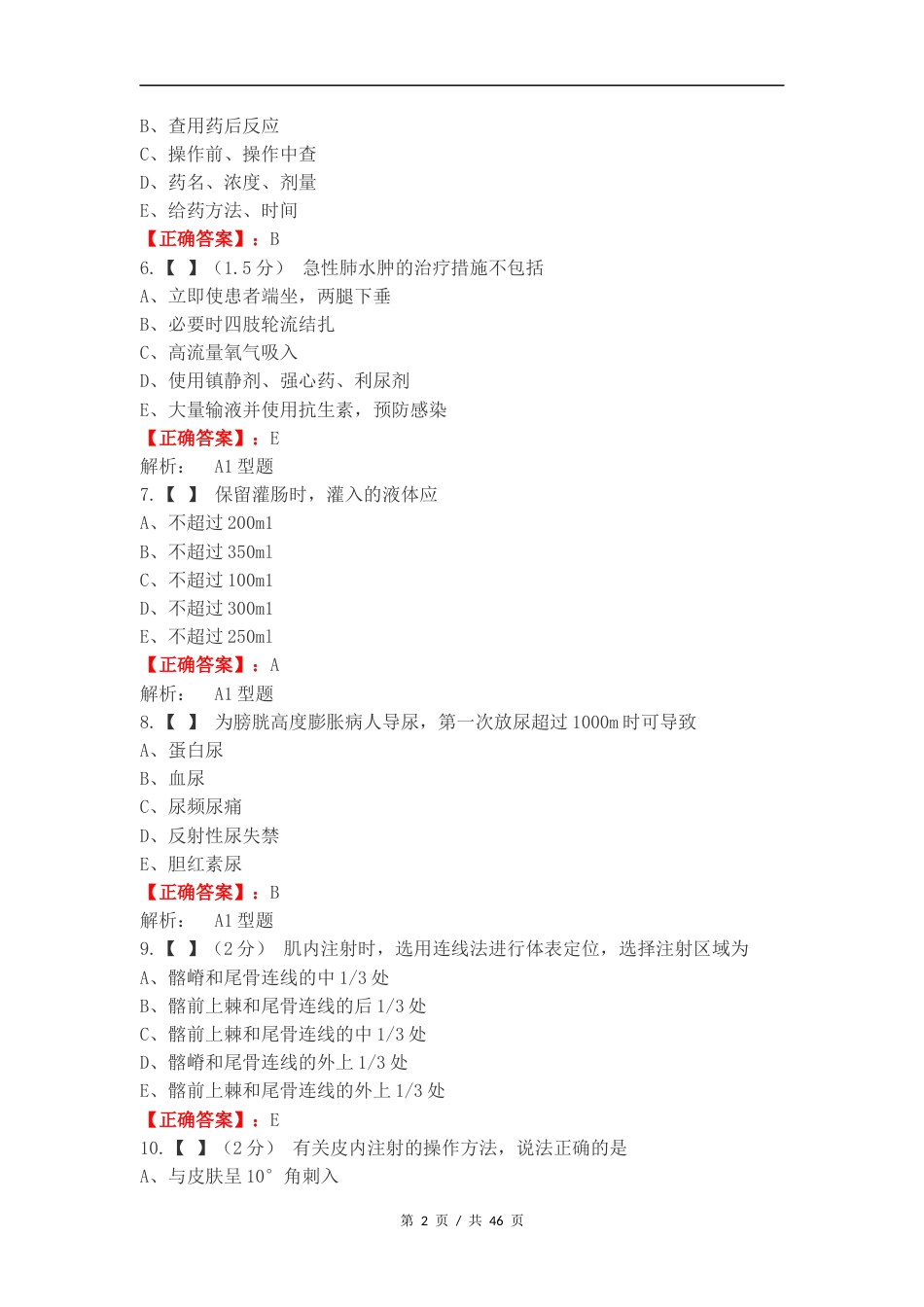 基护练习试题附答案.docx_第2页