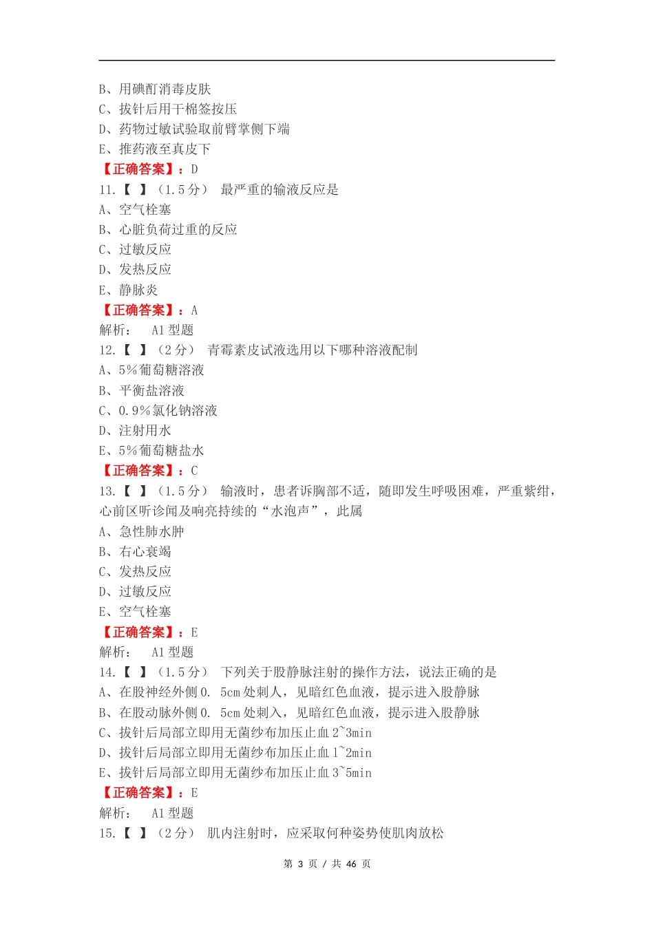 基护练习试题附答案.docx_第3页