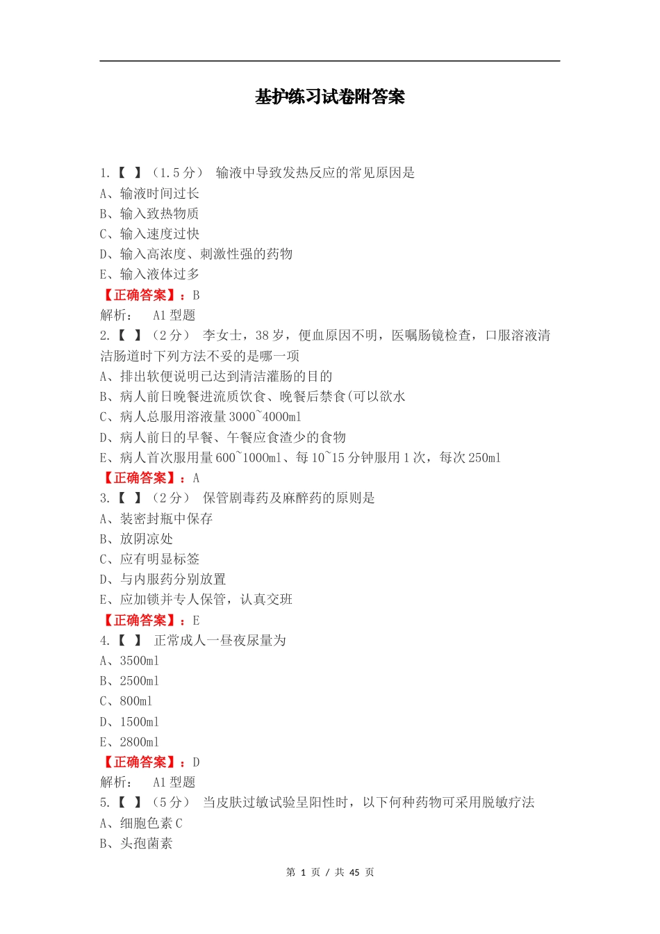 基护练习试卷附答案.docx_第1页