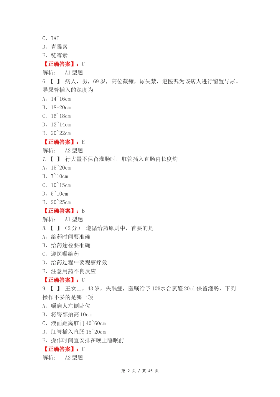 基护练习试卷附答案.docx_第2页