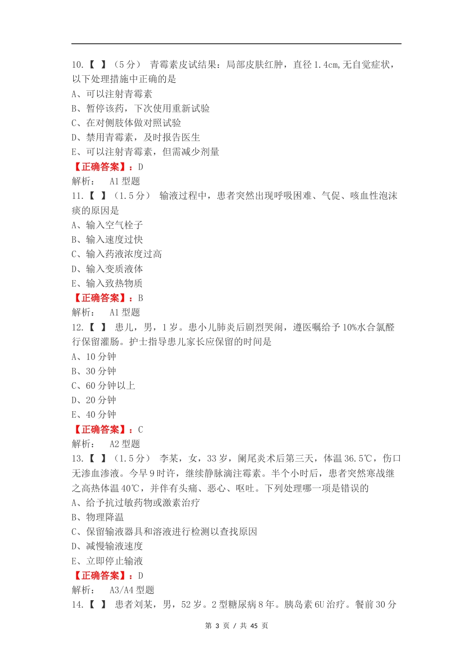 基护练习试卷附答案.docx_第3页