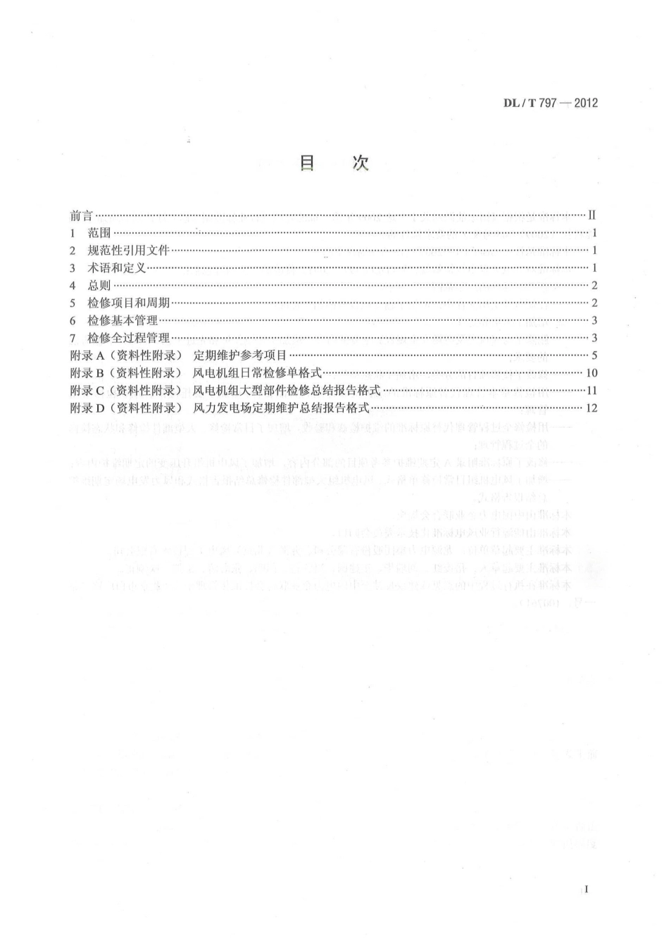 DLT 797-2012 风力发电场检修规程.pdf_第2页