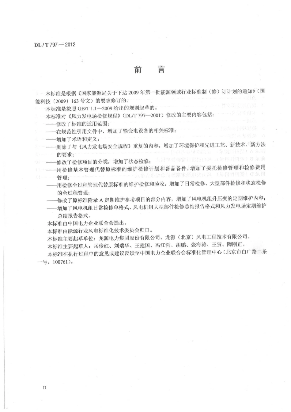 DLT 797-2012 风力发电场检修规程.pdf_第3页