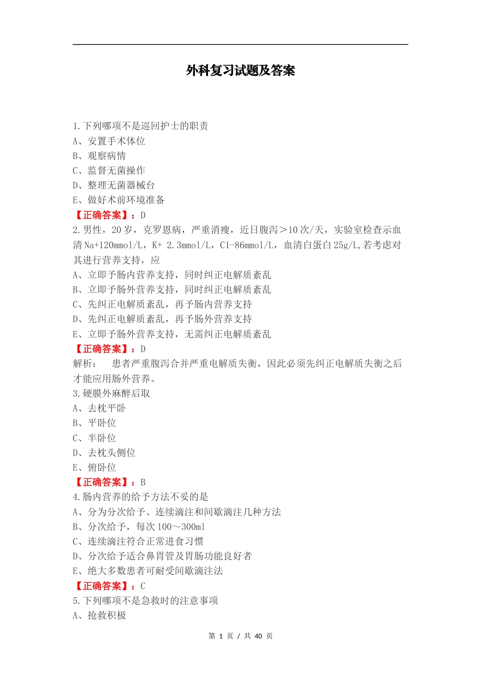 外科复习试题及答案 (1).docx_第1页
