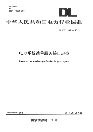DLT 1233-2013 电力系统简单服务接口规范.pdf