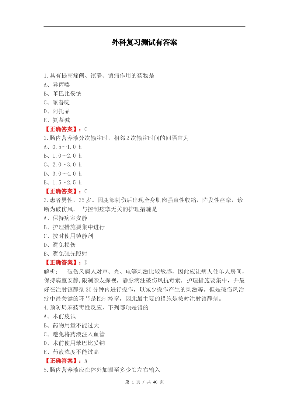 外科复习测试有答案（一）.docx_第1页