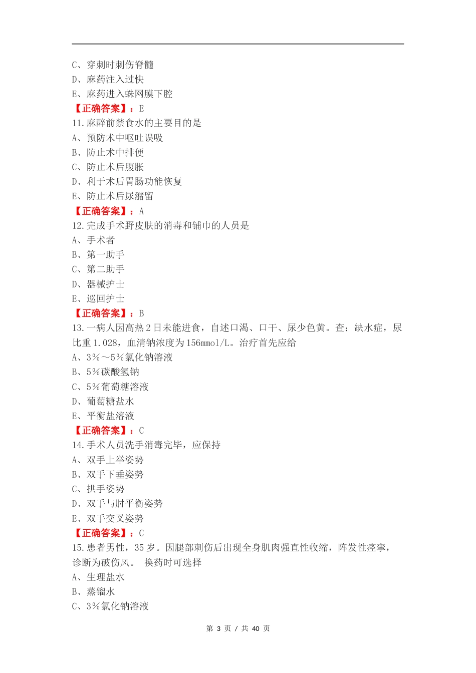 外科复习测试有答案（一）.docx_第3页