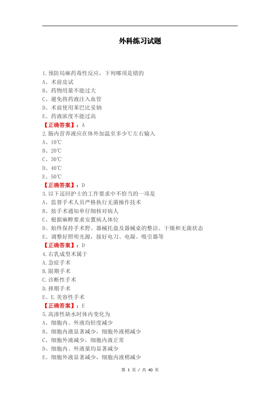 外科练习试题.docx_第1页