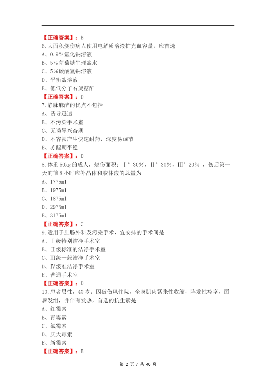 外科练习试题.docx_第2页